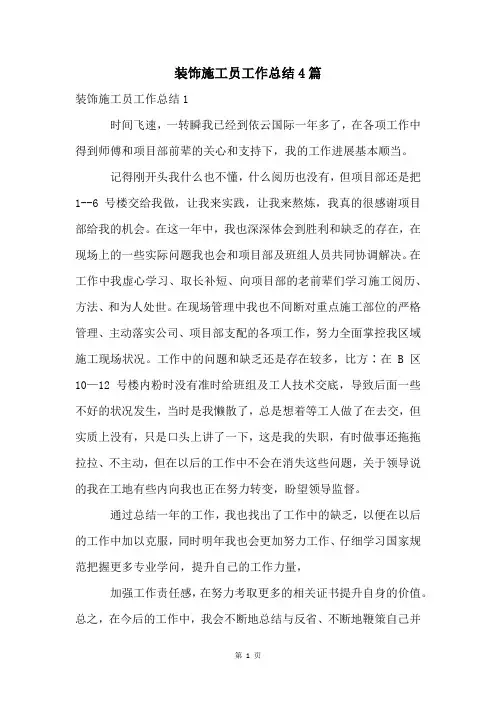 装饰施工员工作总结4篇