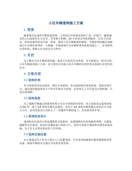 小区车辆道闸施工方案