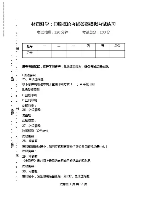 材料科学：印刷概论考试答案模拟考试练习