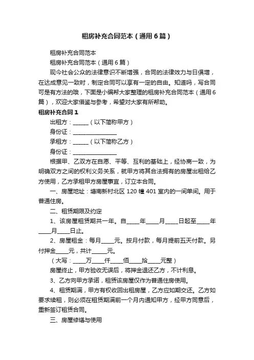 租房补充合同范本（通用6篇）