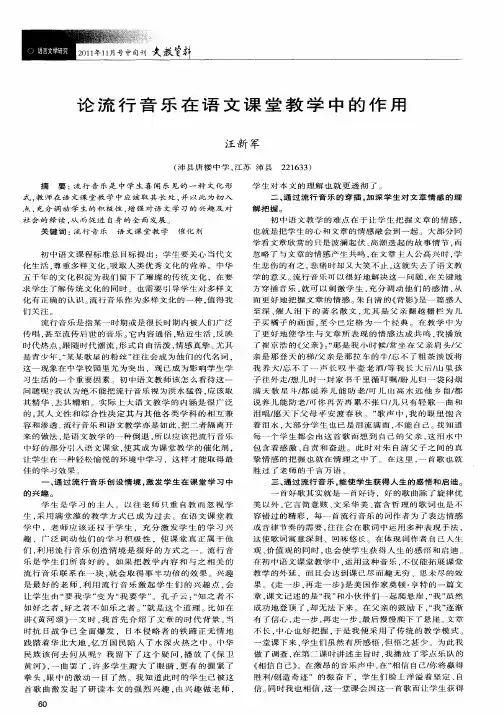 论流行音乐在语文课堂教学中的作用