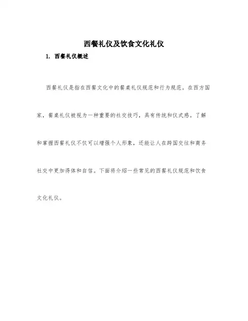 西餐礼仪及饮食文化礼仪
