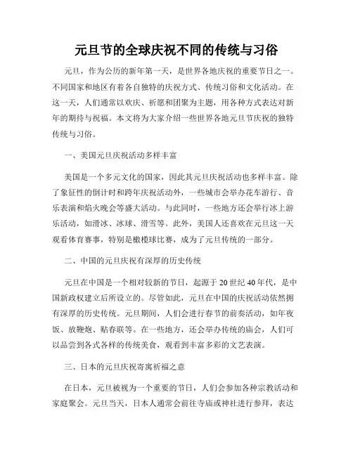 元旦节的全球庆祝不同的传统与习俗