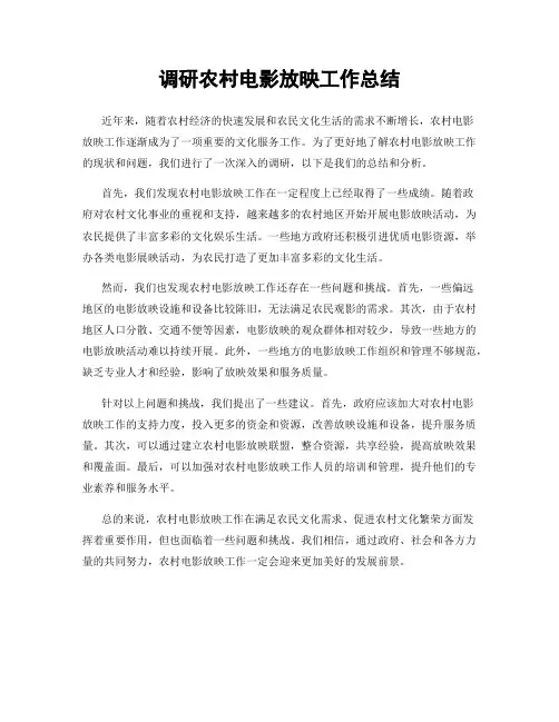 调研农村电影放映工作总结