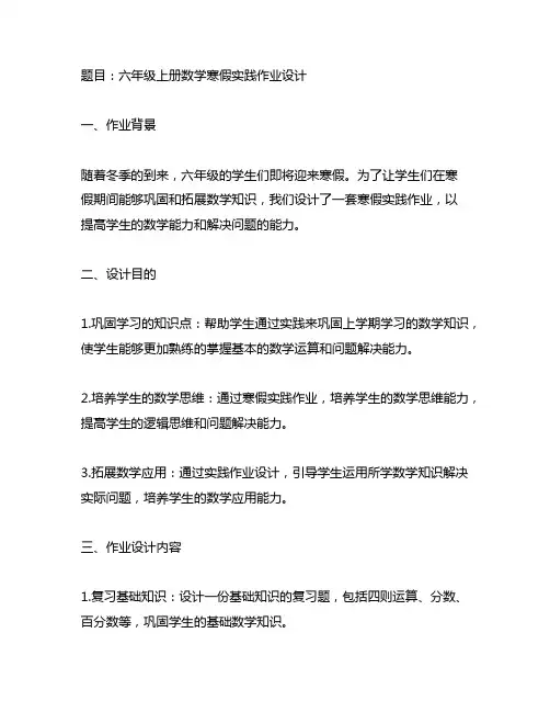 六年级上册数学寒假实践作业设计