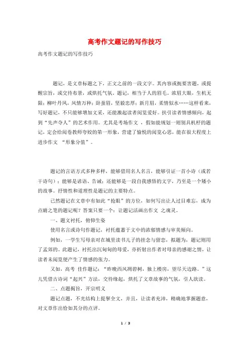 高考作文题记的写作技巧