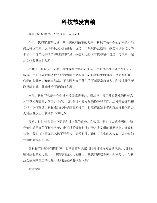 科技节发言稿