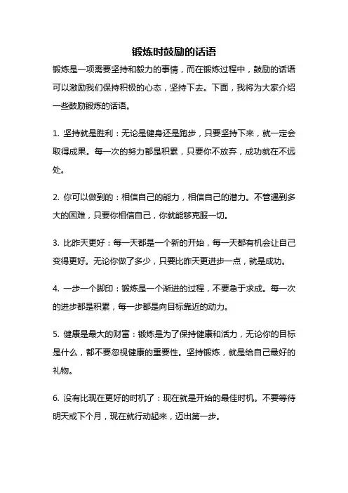 锻炼时鼓励的话语
