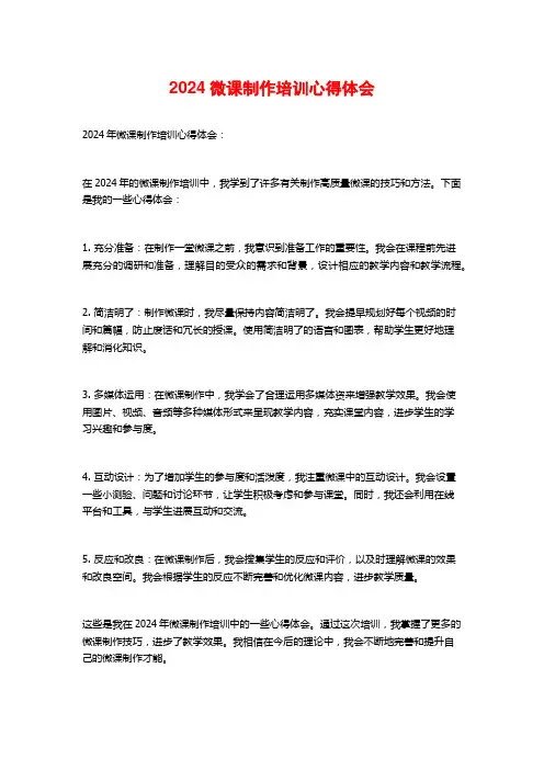2024微课制作培训心得体会