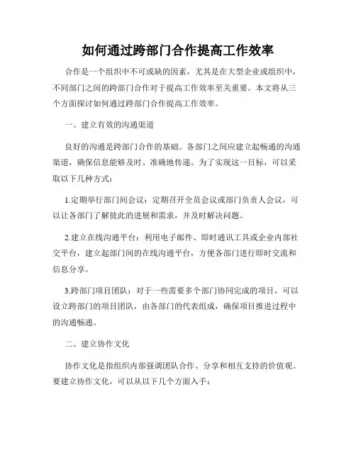 如何通过跨部门合作提高工作效率