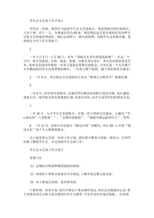 学生会文艺部工作计划5篇(最新)