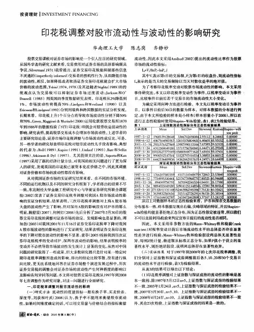 印花税调整对股市流动性与波动性的影响研究