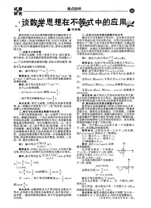 谈数学思想在不等式中的应用