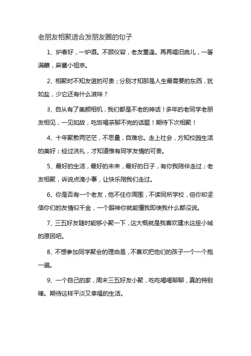 老朋友相聚适合发朋友圈的句子