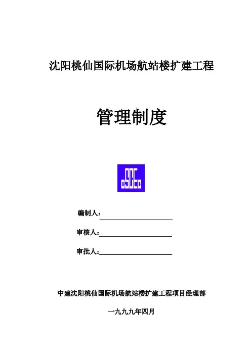 沈阳桃仙国际机场项目管理制度