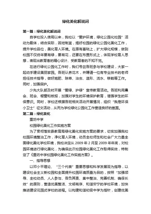 绿化美化解说词