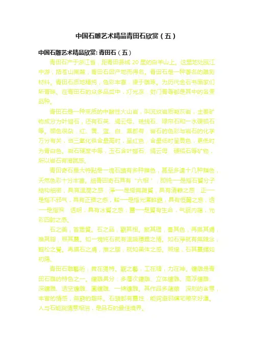中国石雕艺术精品青田石欣赏（五）