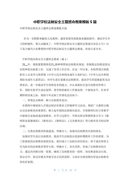 中职学校法制安全主题班会教案模板5篇