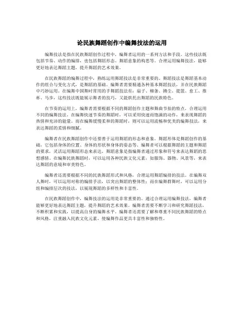 论民族舞蹈创作中编舞技法的运用