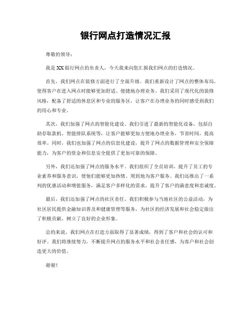 银行网点打造情况汇报