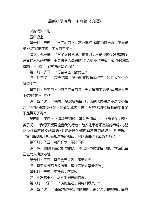 最新小学必背---五年级《论语》