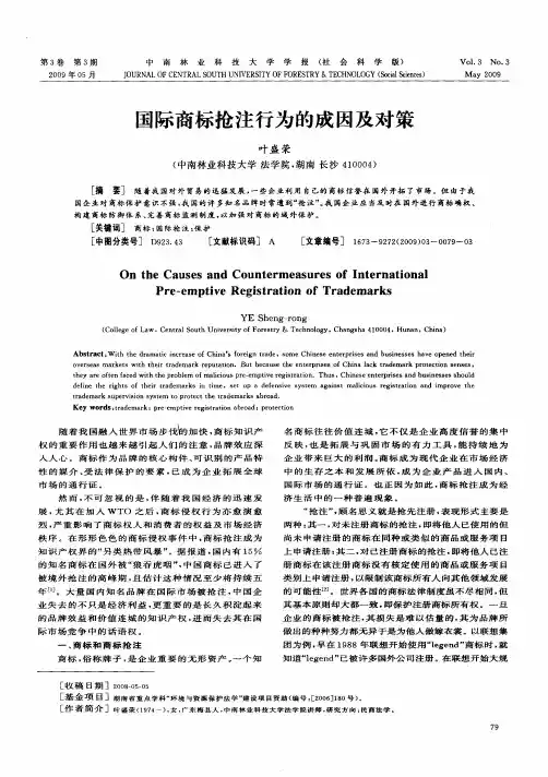 国际商标抢注行为的成因及对策