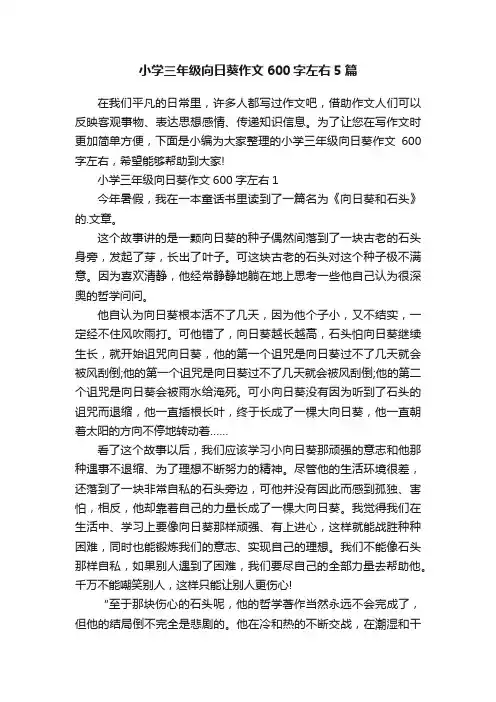 小学三年级向日葵作文600字左右5篇