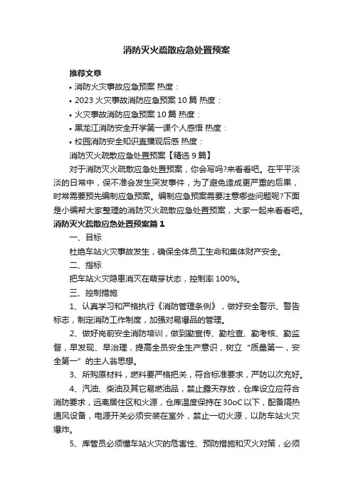 消防灭火疏散应急处置预案【精选9篇】