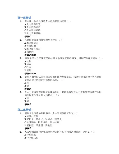 战略人力资源管理智慧树知到答案章节测试2023年河海大学