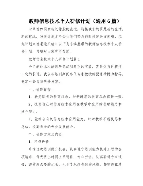 教师信息技术个人研修计划(通用6篇)