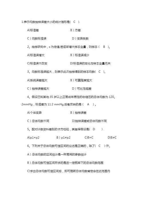 《卫生统计学》习题及答案