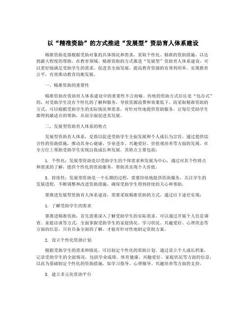 以“精准资助”的方式推进“发展型”资助育人体系建设