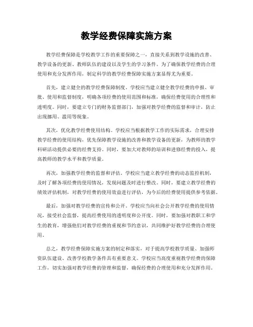 教学经费保障实施方案