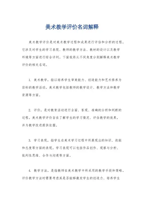 美术教学评价名词解释