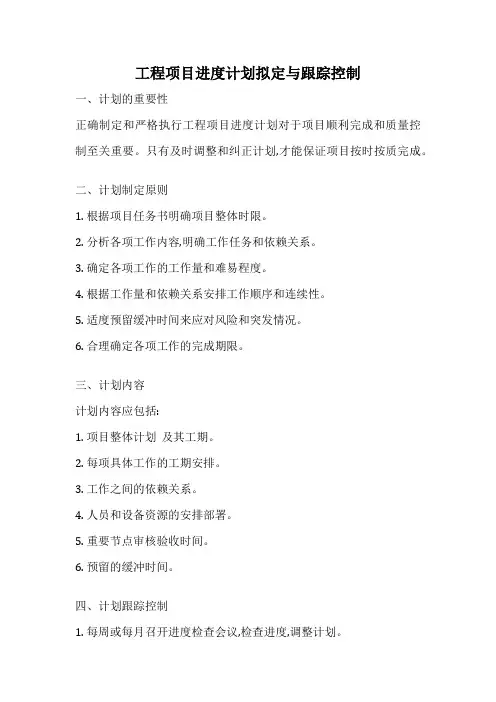 工程项目进度计划拟定与跟踪控制