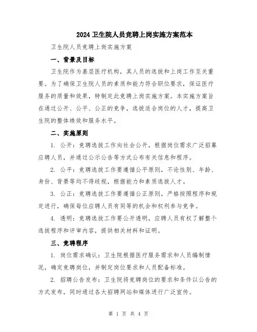 2024卫生院人员竞聘上岗实施方案范本
