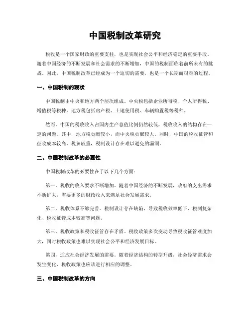 中国税制改革研究