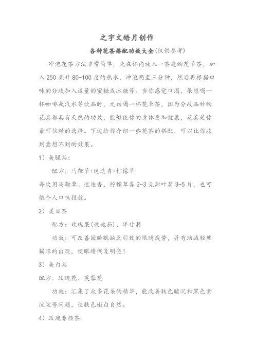 各种花茶搭配功效大全