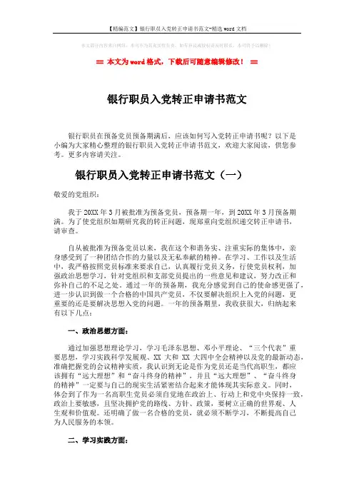 【精编范文】银行职员入党转正申请书范文-精选word文档 (7页)