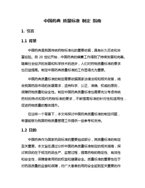 中国药典 质量标准 制定 指南