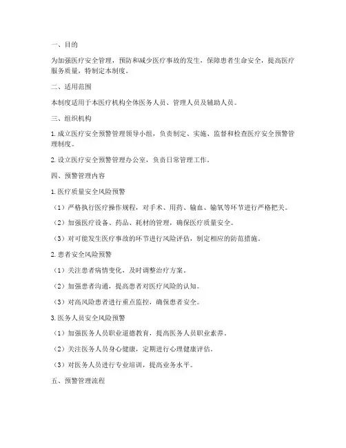 医疗安全预警管理制度
