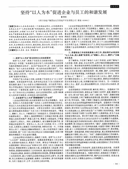 坚持“以人为本”促进企业与员工的和谐发展