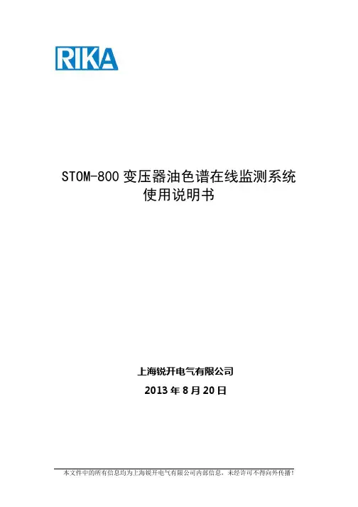 上海锐开 STOM-800变压器油色谱在线监测系统使用说明书