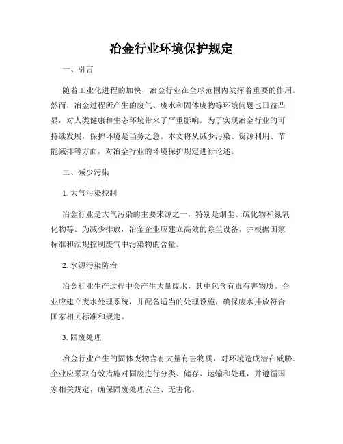 冶金行业环境保护规定