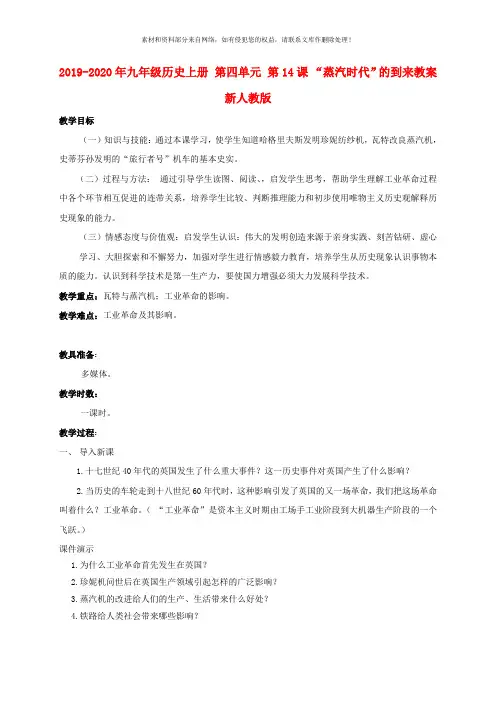 2019-2020年九年级历史上册 第四单元 第14课 “蒸汽时代”的到来教案 新人教版