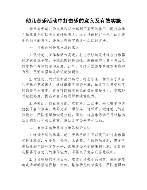 幼儿音乐活动中打击乐的意义及有效实施