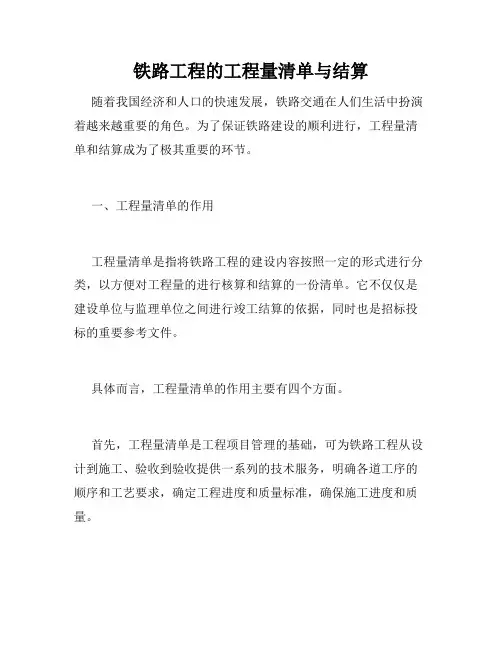 铁路工程的工程量清单与结算