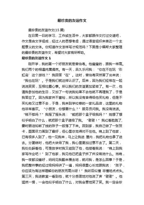 最珍贵的友谊作文（15篇）