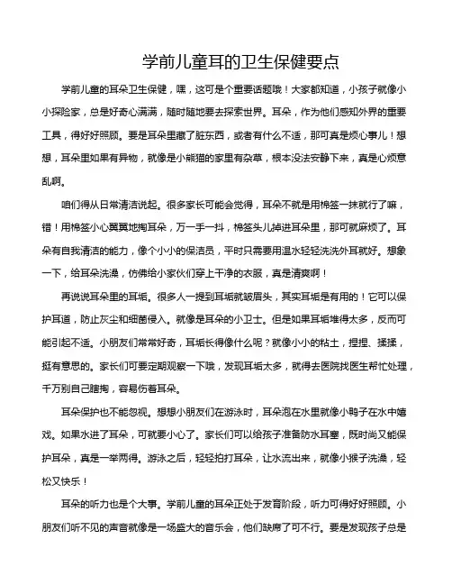 学前儿童耳的卫生保健要点