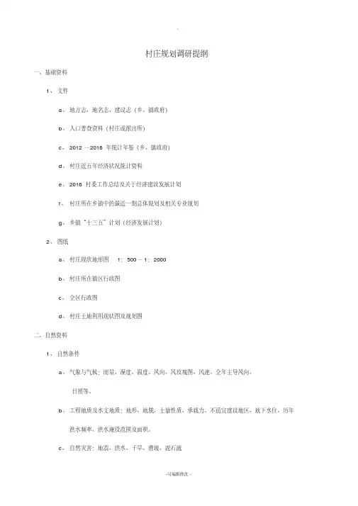 村庄规划调研提纲
